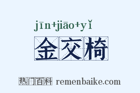 金交椅是什么意思的图片